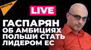 Гаспарян: Байден о состязании на выносливость и потеря лидерства Германии и Франции в ЕС