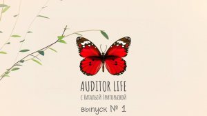 AUDITOR LIFE выпуск № 1