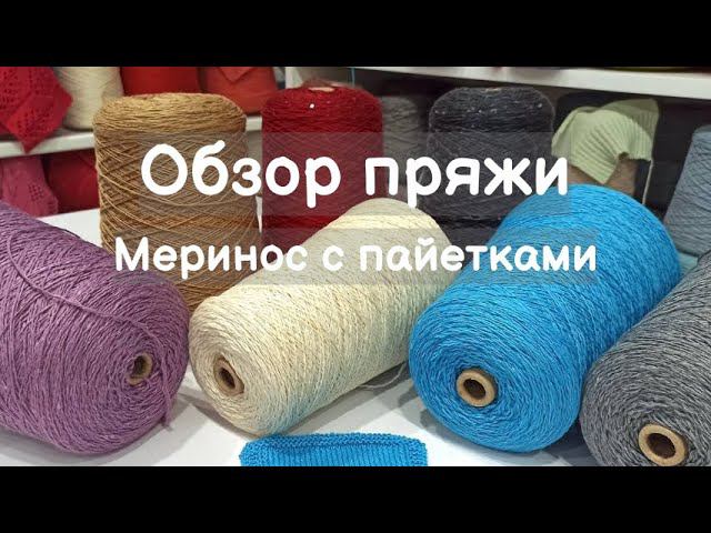 Обзор пряжи. Меринос с пайетками. Широкая палитра цветов смотреть онлайн