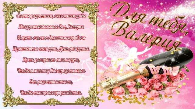 С Днем Рождения Валерия