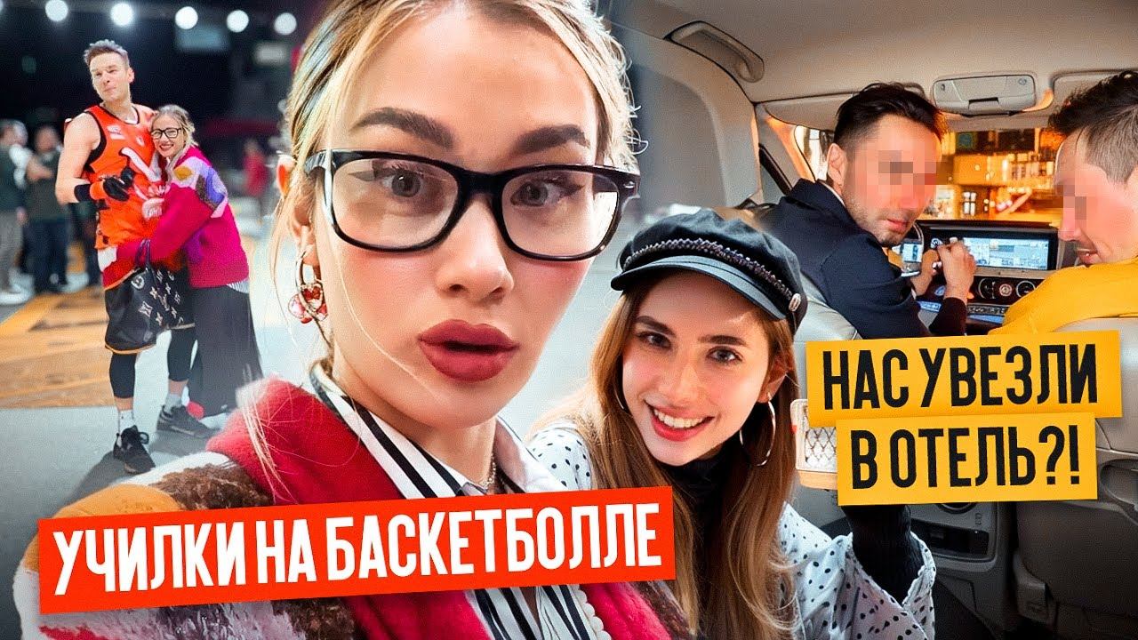 ОЗАБОЧЕННЫЕ УЧИЛКИ НА БАСКЕТЕ. Нас УКРАЛИ!
