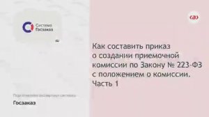 Как составить приказ о создании приемочной комиссии по 223-ФЗ с положением о комиссии. Часть 1