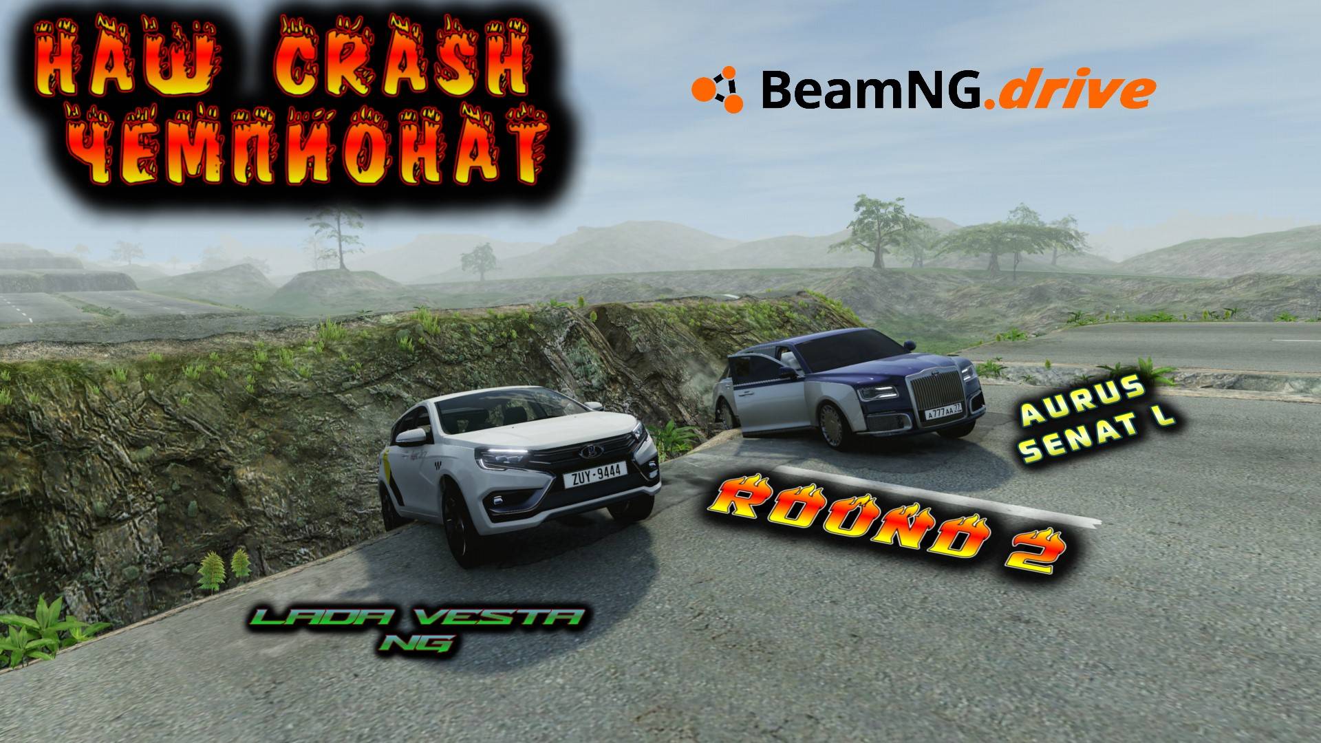 ROUND 2  LADA VESTA NG VS AURUS SENAT L НАШ CRASH ЧЕМПИОНАТ BEAMNG DRIVE 1/8