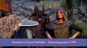 Assassin's Creed Valhalla - Прохождение #106