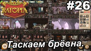 Таскаем брёвна.#26 Ratopia. Прохождение.