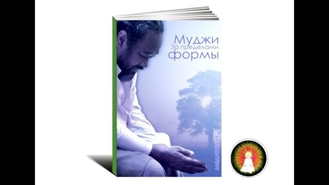 Аудиомедитация Муджи "За пределами формы"