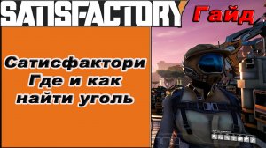 Где и как найти уголь в Satisfactory!!! Satisfactory гайд