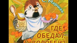 Где обдал воробей ("Где обедал, воробей?"), Маршак С.Я.