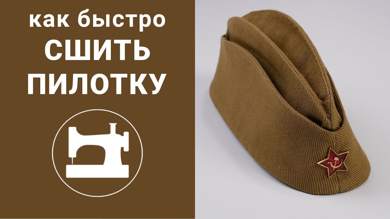 Как быстро сшить пилотку?