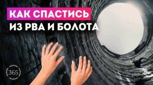 Как спастись из рва и болота