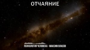 Отчаяние - Как Побороть Отчаяние -  Психология Человека - Аудио статья