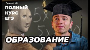 ЕГЭ 2024 с нуля. Тема 1.13. Образование. Задание 22.