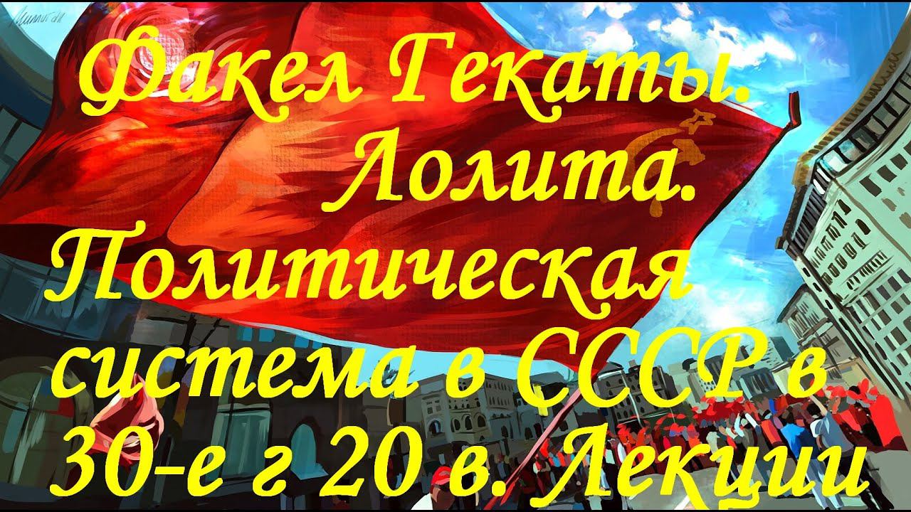 «ПОЛИТИЧЕСКАЯ СИСТЕМА СССР В 30-е г. XX ВЕКА». Лекции. ВУЗ. «Факел Гекаты. Лолита». Видео № 240.