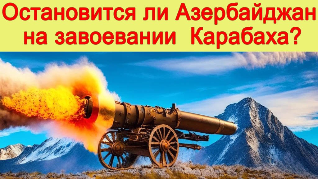 Остановится ли Азербайджан на завоевании Карабаха или что ждет Армению? Азербайджан и Крабах новости