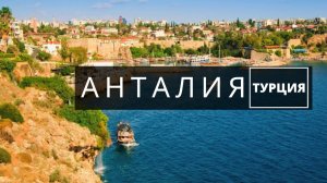 Анталия Турция. Город с высоты птичьего полёта