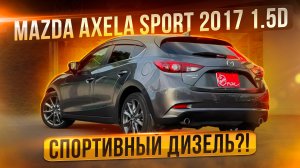Топовая Mazda Axela Sport 2017 Turbo Diesel. До 1 млн. рублей.