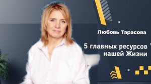 ☕ 5 главных  ресурсов нашей Жизни и продукция Whieda.