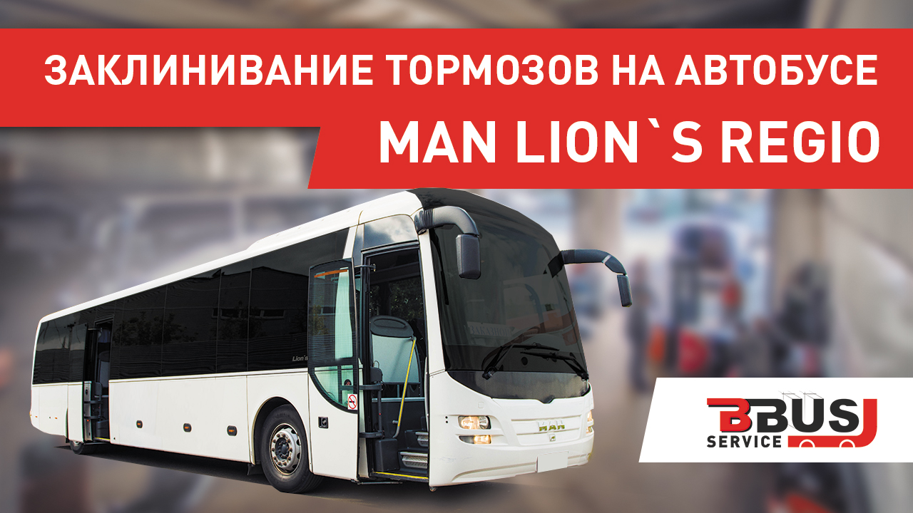 Ремонт тормозов на автобусе MAN Lion`s Coach