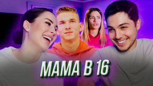 МАМА В 16 | ПРОБЛЕМЫ С ДОВЕРИЕМ