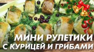 Закуска на Новогодний Стол\ Мини Рулетики с Курицей и Грибами\ Рулетики из Слоеного Теста