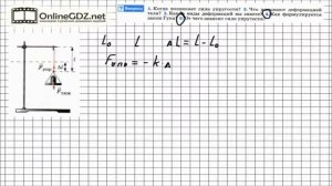 Вопрос №4-5 § 26. Сила упругости. Закон Гука - Физика 7 класс (Перышкин)