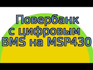Крутой повербанк своими руками