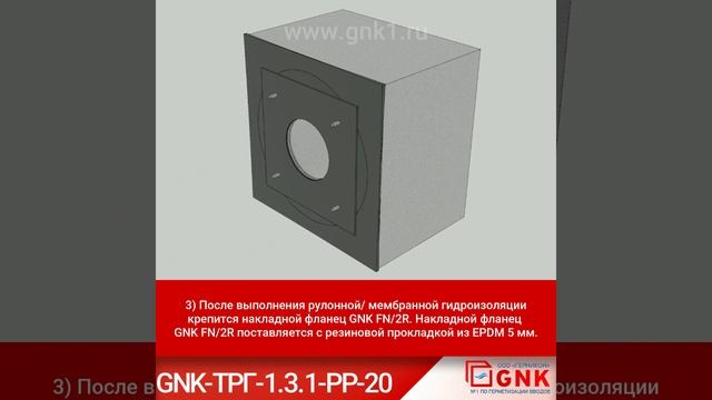 GNK ТРГ 1 3 1 РР 20 Технические решения по герметизации вводов при рулонной гидроизоляции ремонт
