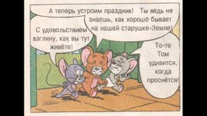 Комикс с озвучкой. Том и Джери.ТАИНСТВЕННЫЙ ГОСТЬ
