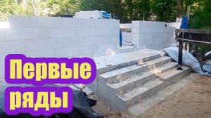 ПОДНЯЛИ ПЕРВЫЕ РЯДЫ БЛОКОВ В ДОМЕ ИЗ ГАЗОБЕТОНА