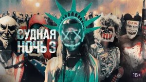 Судная ночь 3 - Русский трейлер (HD)