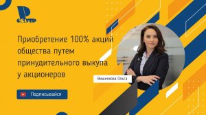 Приобретение 100% акций общества путем принудительного выкупа у акционеров