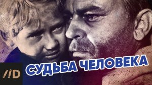 «Судьба человека». Документальная история фронтовика