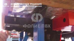 Подготовка к запуску ТВЧ-станка для производства натяжных потолков