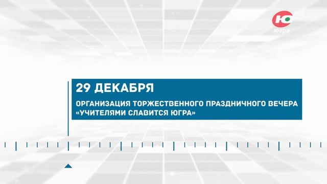 Год педагога и наставника в Югре Часть 3 смотреть онлайн