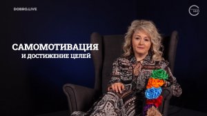 Второй урок курса «Эффективные коммуникации для НКО»: самомотивация и достижение целей