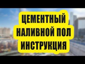 Цементный наливной пол - инструкция и обзор