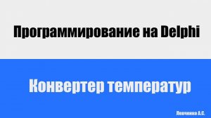 Конвертер температур. Градусы Цельсия в градусы Фаренгейта | Программирование на Delphi