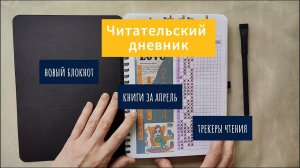 Читательский дневник | Книги, прочитанные в апреле