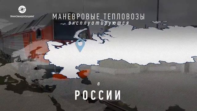 Локомотивы Трансмашхолдинга