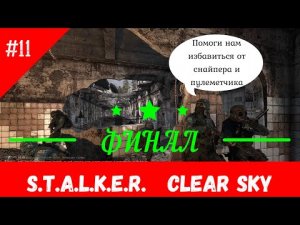 Шрам добрался до ЧАЭС_Сталкер Чистое небо ФИНАЛ!