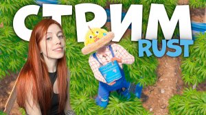 СТРИМ❤️RUST. РОЗЫГРЫШ! СТРОИМ ферму! Кони, люди, два ствола. РАСТ