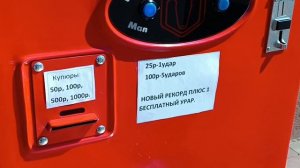 26.08.2024г можно узнать силу своего удара...