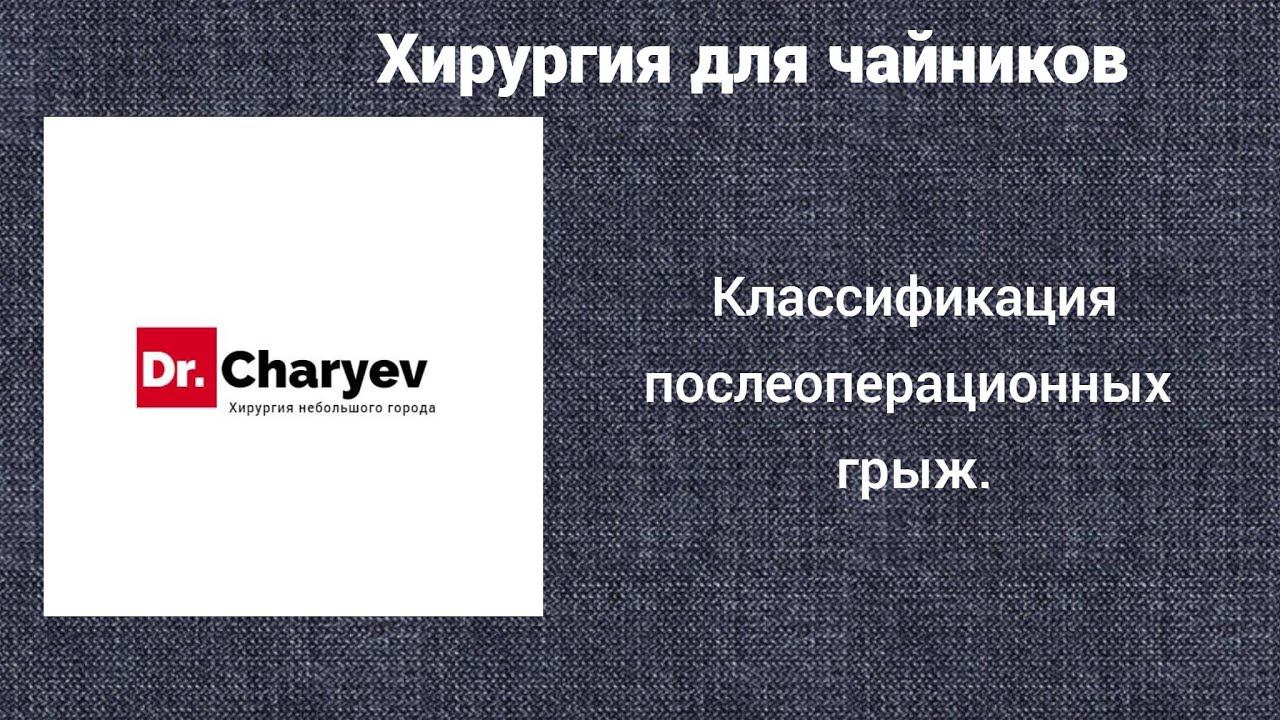 Хирургия для чайников. Классификация послеоперационных грыж.