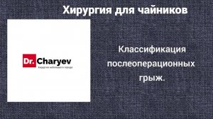 Хирургия для чайников. Классификация послеоперационных грыж.