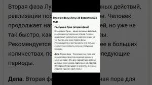 Влияние Фазы Луны 28 Февраля 2️⃣0️⃣2️⃣3️⃣ года на Человека⭐ Дела, Стрижка, Красота, Здоровье,Питани