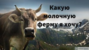 Какого типа молочную ферму выбрать?