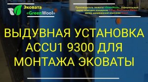 Выдувная установка Accu1 9300 для монтажа эковаты