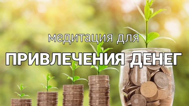 Медитация для привлечения денежного изобилия #медитация #привлечениеденег