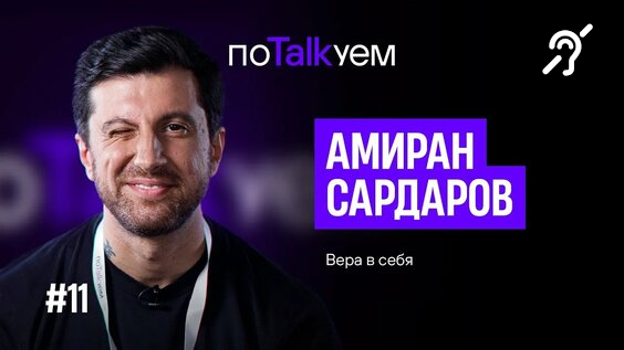 Амиран Сардаров – Вера в себя [с сурдосубтитрами] (поTALKуем)