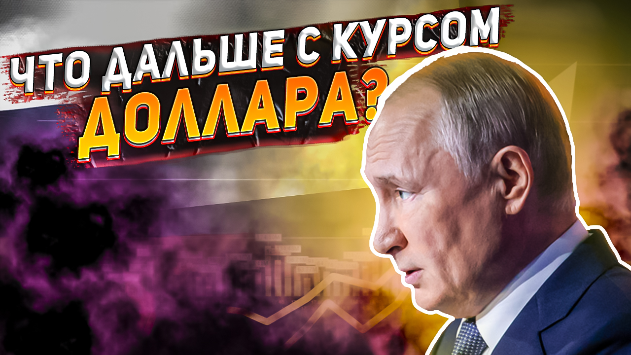 Что будет дальше с курсом доллара? Что делать инвесторам? Курс доллара сегодня.